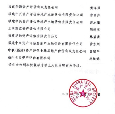 福建省資產評估協(xié)會關于批準黃東川等12人為資產評估師的批復