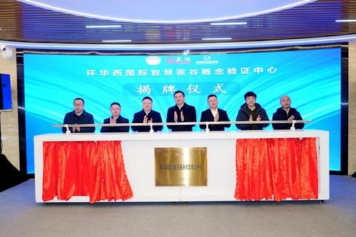 “環華西國際智慧醫谷概念驗證中心”正式啟動，央廣網聚焦融資服務賦能